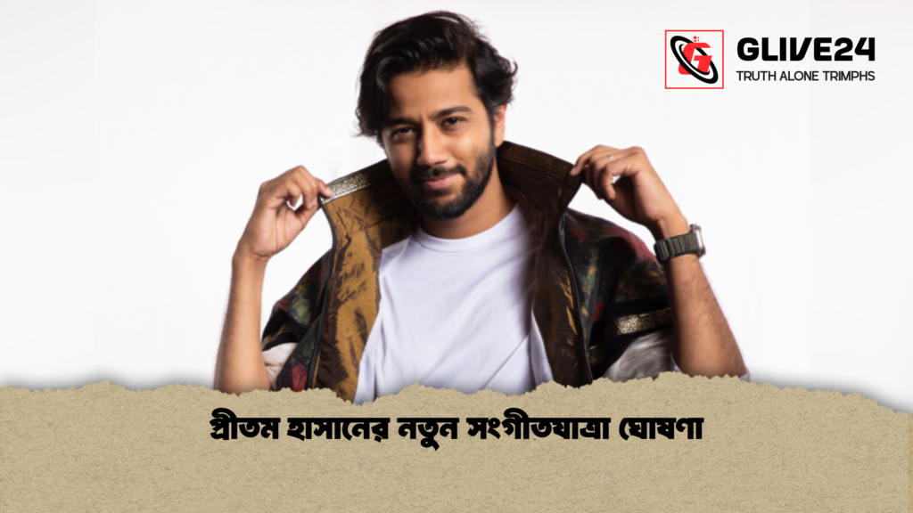 প্রীতম হাসানের নতুন সংগীতযাত্রা ঘোষণা প্রীতম হাসানের নতুন সংগীতযাত্রা ঘোষণা 2 প্রীতম হাসানের নতুন সংগীতযাত্রা ঘোষণা