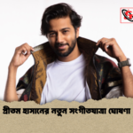 প্রীতম হাসানের নতুন সংগীতযাত্রা ঘোষণা 2 প্রীতম হাসানের নতুন সংগীতযাত্রা ঘোষণা
