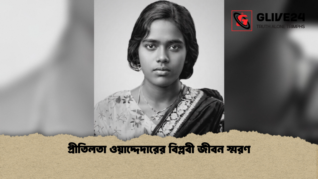 প্রীতিলতা ওয়াদ্দেদারের বিপ্লবী জীবন স্মরণ প্রীতিলতা ওয়াদ্দেদারের বিপ্লবী জীবন স্মরণ