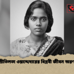প্রীতিলতা ওয়াদ্দেদারের বিপ্লবী জীবন স্মরণ প্রীতিলতা ওয়াদ্দেদারের বিপ্লবী জীবন স্মরণ