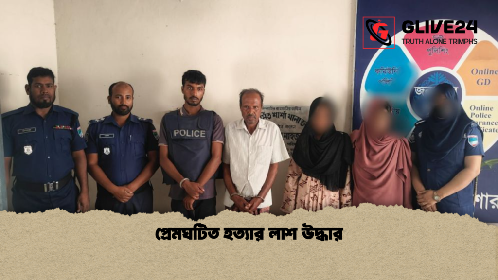 প্রেমঘটিত হত্যার লাশ উদ্ধার প্রেমঘটিত হত্যার লাশ উদ্ধার