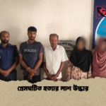 প্রেমঘটিত হত্যার লাশ উদ্ধার প্রেমঘটিত হত্যার লাশ উদ্ধার