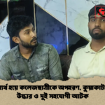 প্রেমে ব্যর্থ হয়ে কলেজছাত্রীকে অপহরণ কুয়াকাটা থেকে উদ্ধার ও দুই সহযোগী আটক প্রেমে ব্যর্থ হয়ে কলেজছাত্রীকে অপহরণ, কুয়াকাটা থেকে উদ্ধার ও দুই সহযোগী আটক