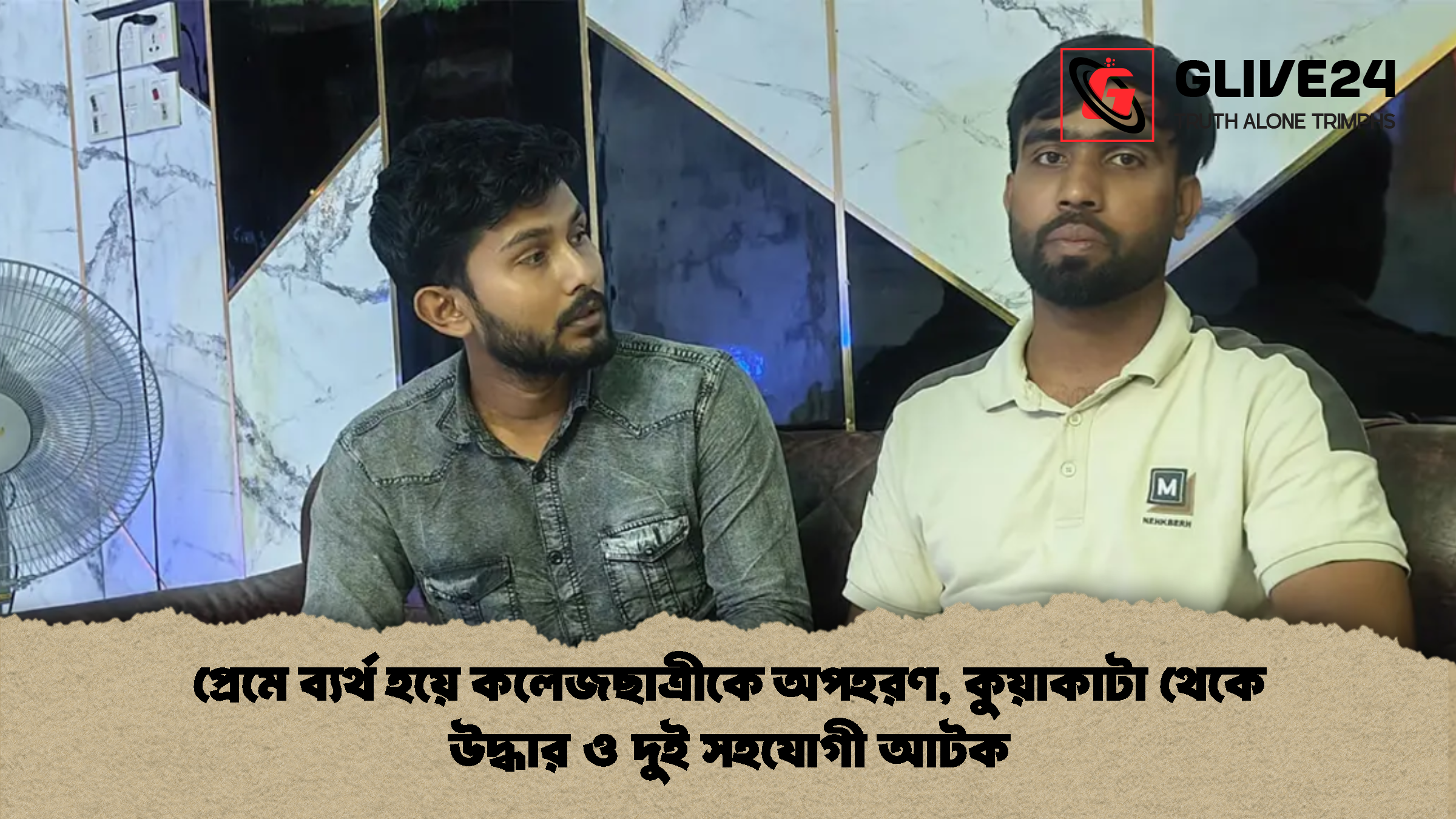 প্রেমে ব্যর্থ হয়ে কলেজছাত্রীকে অপহরণ কুয়াকাটা থেকে উদ্ধার ও দুই সহযোগী আটক প্রেমে ব্যর্থ হয়ে কলেজছাত্রীকে অপহরণ, কুয়াকাটা থেকে উদ্ধার ও দুই সহযোগী আটক