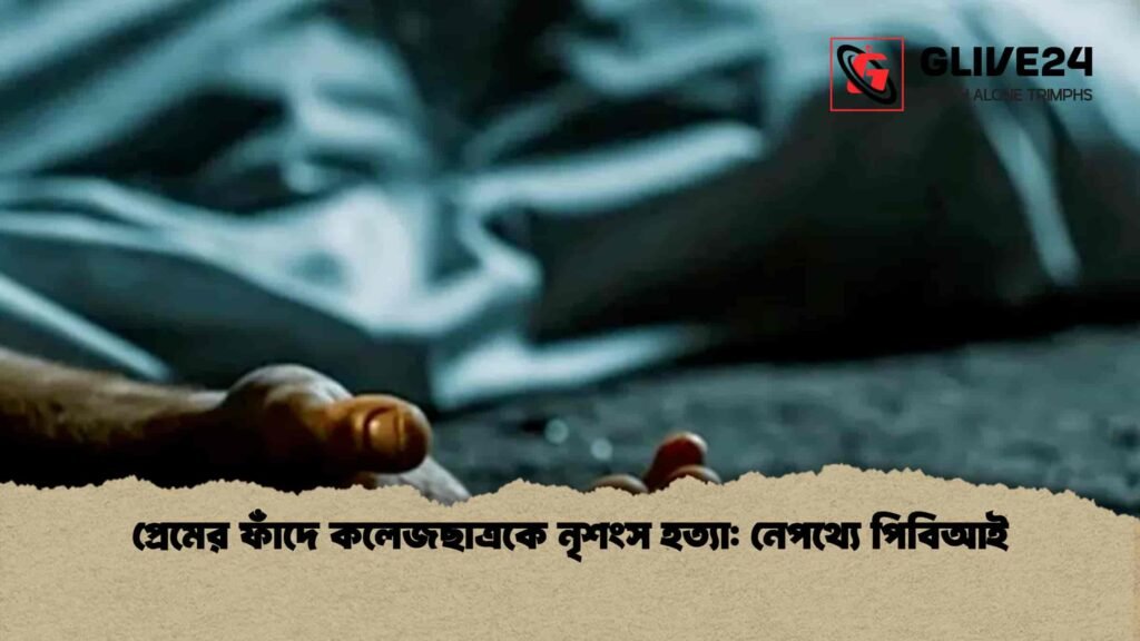 প্রেমের ফাঁদে কলেজছাত্রকে নৃশংস হত্যা নেপথ্যে পিবিআই