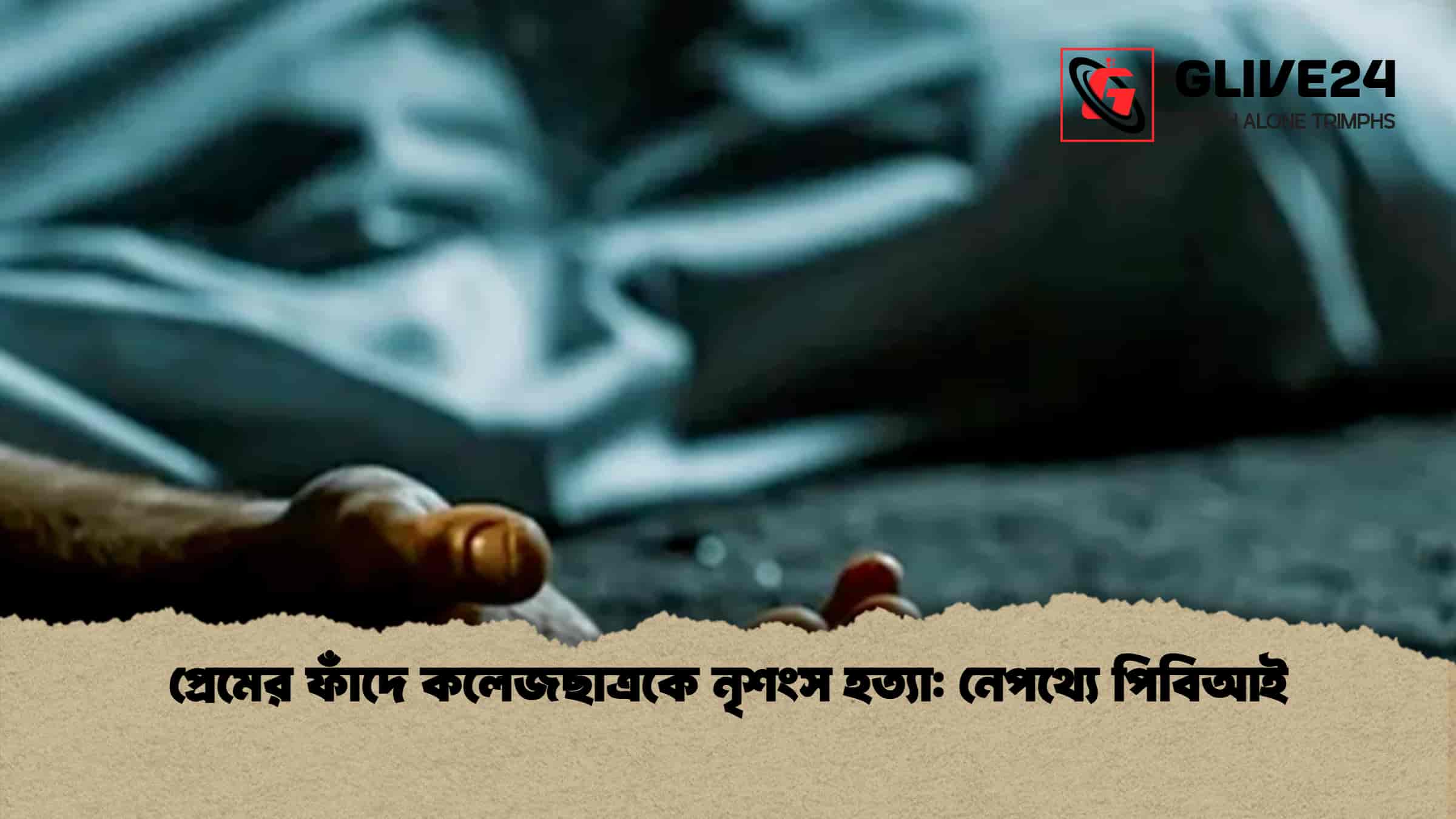 প্রেমের ফাঁদে কলেজছাত্রকে নৃশংস হত্যা: নেপথ্যে পিবিআই 1 প্রেমের ফাঁদে কলেজছাত্রকে নৃশংস হত্যা নেপথ্যে পিবিআই