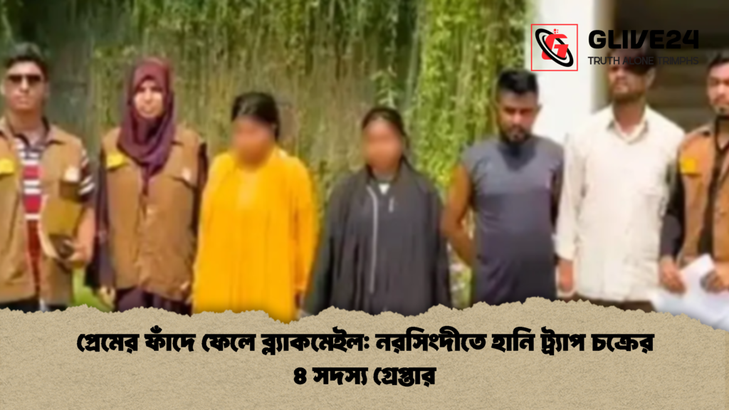 প্রেমের ফাঁদে ফেলে ব্ল্যাকমেইল নরসিংদীতে হানি ট্র্যাপ চক্রের ৪ সদস্য গ্রেপ্তার প্রেমের ফাঁদে ফেলে ব্ল্যাকমেইল: নরসিংদীতে হানি ট্র্যাপ চক্রের ৪ সদস্য গ্রেপ্তার