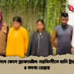 প্রেমের ফাঁদে ফেলে ব্ল্যাকমেইল নরসিংদীতে হানি ট্র্যাপ চক্রের ৪ সদস্য গ্রেপ্তার প্রেমের ফাঁদে ফেলে ব্ল্যাকমেইল: নরসিংদীতে হানি ট্র্যাপ চক্রের ৪ সদস্য গ্রেপ্তার