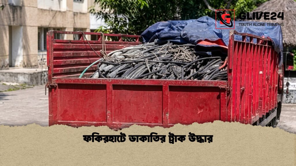 ফকিরহাটে ডাকাতির ট্রাক উদ্ধার