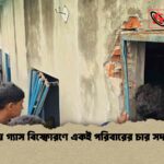 ফতুল্লায় গ্যাস বিস্ফোরণে একই পরিবারের চার সদস্য দগ্ধ