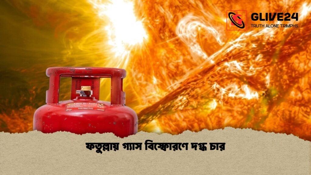 ফতুল্লায় গ্যাস বিস্ফোরণে দগ্ধ চার 1 ফতুল্লায় গ্যাস বিস্ফোরণে দগ্ধ চার
