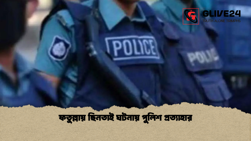 ফতুল্লায় ছিনতাই ঘটনায় পুলিশ প্রত্যাহার ফতুল্লায় ছিনতাই ঘটনায় পুলিশ প্রত্যাহার