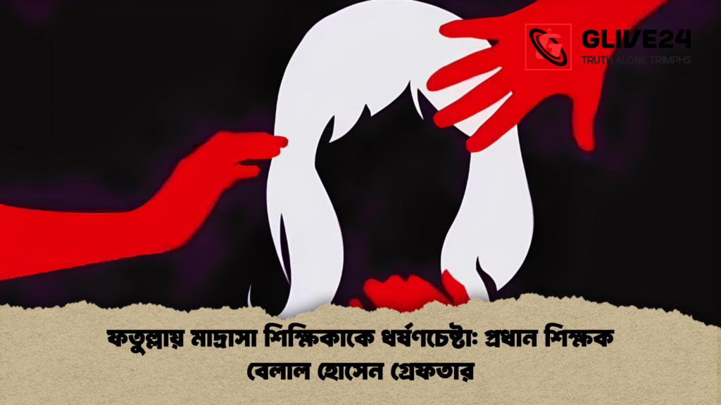 ফতুল্লায় মাদ্রাসা শিক্ষিকাকে ধর্ষণচেষ্টা প্রধান শিক্ষক বেলাল হোসেন গ্রেফতার ফতুল্লায় মাদ্রাসা শিক্ষিকাকে ধর্ষণচেষ্টা: প্রধান শিক্ষক বেলাল হোসেন গ্রেফতার
