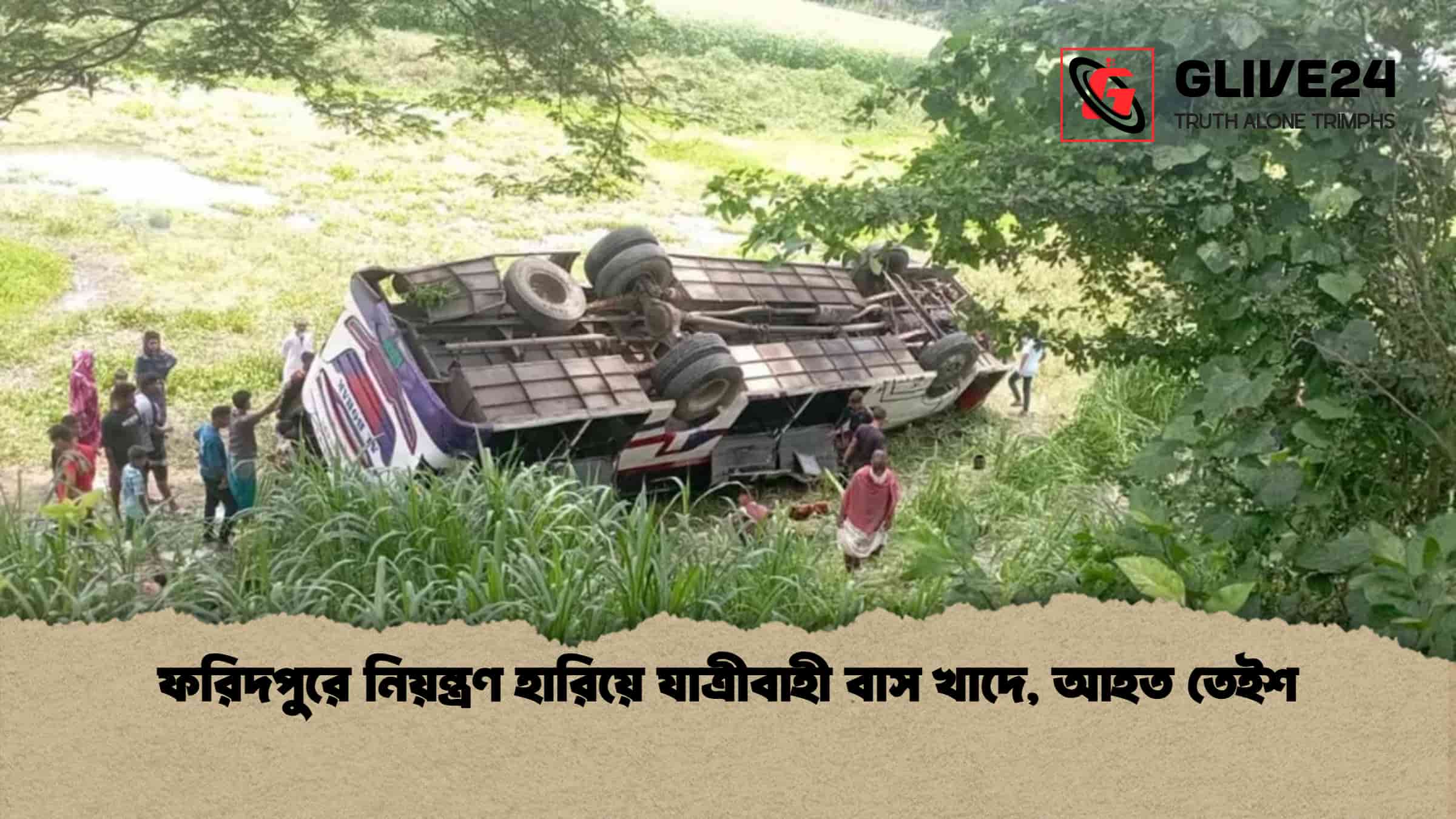 ফরিদপুরে নিয়ন্ত্রণ হারিয়ে যাত্রীবাহী বাস খাদে, আহত তেইশ