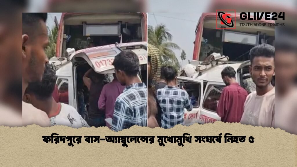 ফরিদপুরে বাস অ্যাম্বুলেন্সের মুখোমুখি সংঘর্ষে নিহত ৫ 1 ফরিদপুরে বাস-অ্যাম্বুলেন্সের মুখোমুখি সংঘর্ষে নিহত ৫