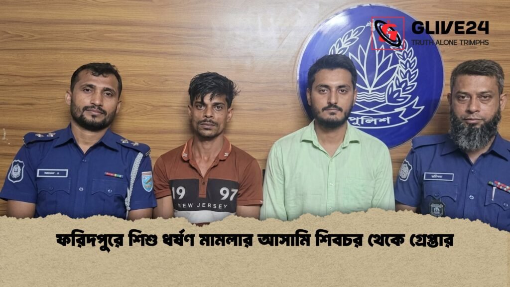 ফরিদপুরে শিশু ধর্ষণ মামলার আসামি শিবচর থেকে গ্রেপ্তার ফরিদপুরে শিশু ধর্ষণ মামলার আসামি শিবচর থেকে গ্রেপ্তার