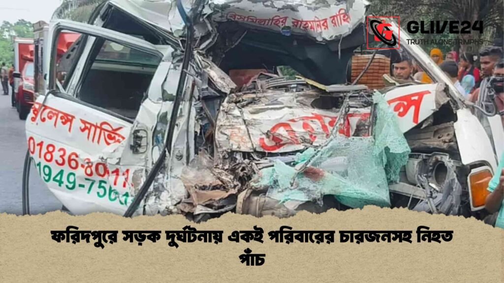 ফরিদপুরে সড়ক দুর্ঘটনায় একই পরিবারের চারজনসহ নিহত পাঁচ