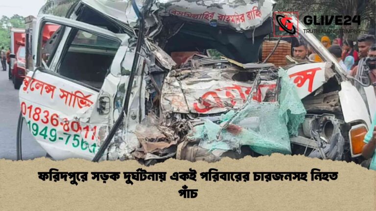 ফরিদপুরে সড়ক দুর্ঘটনায় একই পরিবারের চারজনসহ নিহত পাঁচ