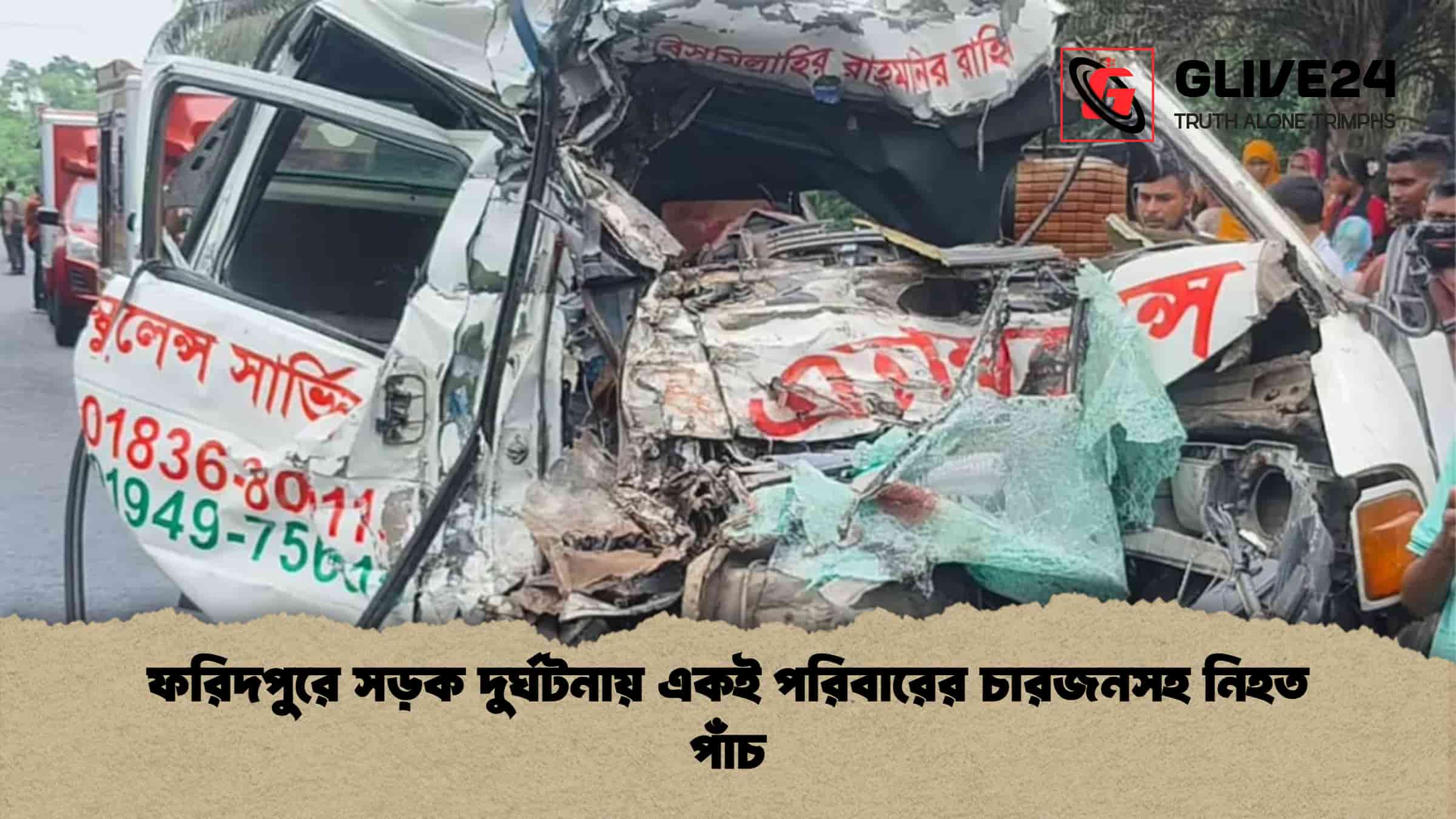 ফরিদপুরে সড়ক দুর্ঘটনায় একই পরিবারের চারজনসহ নিহত পাঁচ 1 ফরিদপুরে সড়ক দুর্ঘটনায় একই পরিবারের চারজনসহ নিহত পাঁচ