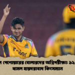 ফাইনালে পেশোয়ারের বোলারদের অগ্নিপরীক্ষা ১২৯ রানেই থামল হায়দরাবাদ কিংসম্যান ফাইনালে পেশোয়ারের বোলারদের অগ্নিপরীক্ষা: ১২৯ রানেই থামল হায়দরাবাদ কিংসম্যান