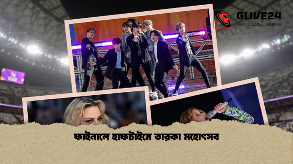 ফাইনালে হাফটাইমে তারকা মহোৎসব ফাইনালে হাফটাইমে তারকা মহোৎসব