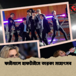 ফাইনালে হাফটাইমে তারকা মহোৎসব ফাইনালে হাফটাইমে তারকা মহোৎসব