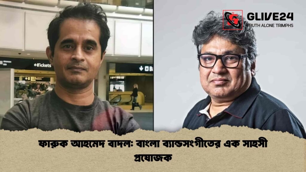 ফারুক আহমেদ বাদল বাংলা ব্যান্ডসংগীতের এক সাহসী প্রযোজক