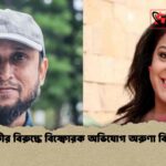 ফারুকীর বিরুদ্ধে বিস্ফোরক অভিযোগ অরুণা বিশ্বাসের