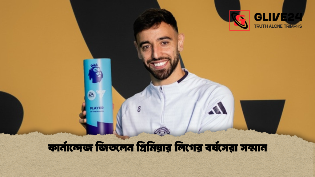 ফার্নান্দেজ জিতলেন প্রিমিয়ার লিগের বর্ষসেরা সম্মান 1 ফার্নান্দেজ জিতলেন প্রিমিয়ার লিগের বর্ষসেরা সম্মান