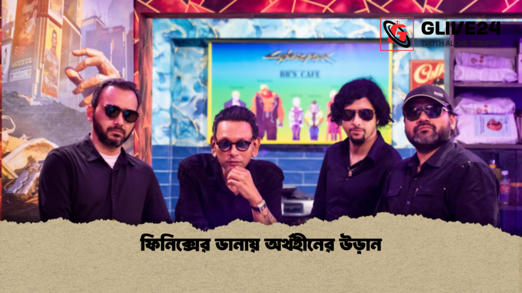 ফিনিক্সের ডানায় অর্থহীনের উড়ান ফিনিক্সের ডানায় অর্থহীনের উড়ান ফিনিক্সের ডানায় অর্থহীনের উড়ান