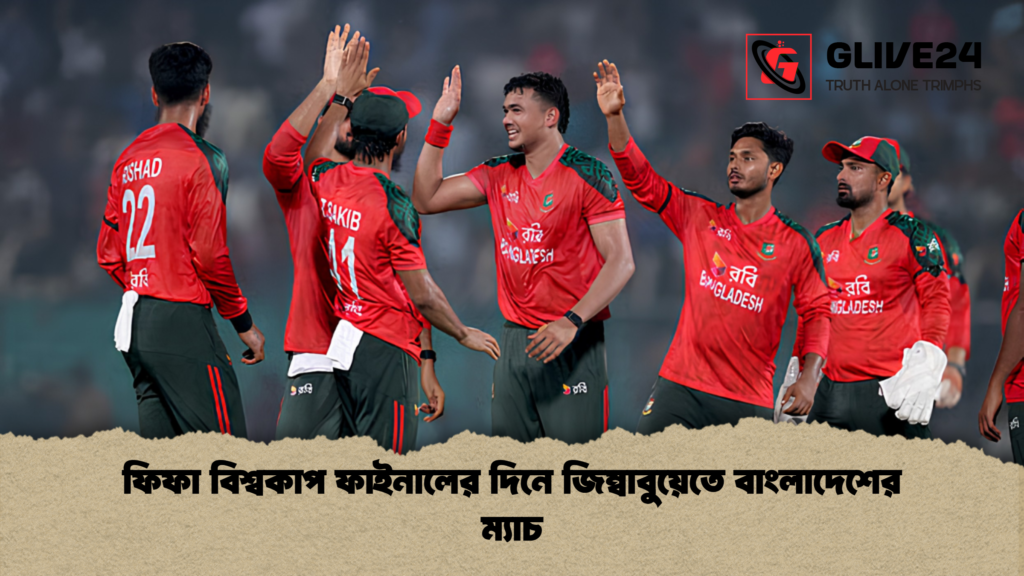 ফিফা বিশ্বকাপ ফাইনালের দিনে জিম্বাবুয়েতে বাংলাদেশের ম্যাচ ফিফা বিশ্বকাপ ফাইনালের দিনে জিম্বাবুয়েতে বাংলাদেশের ম্যাচ 2 ফিফা বিশ্বকাপ ফাইনালের দিনে জিম্বাবুয়েতে বাংলাদেশের ম্যাচ