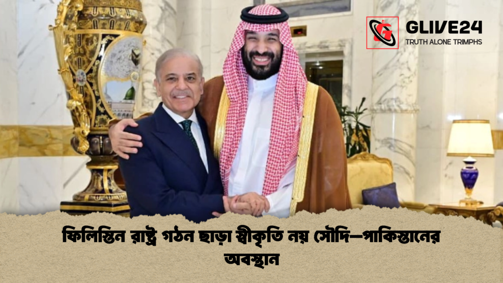 ফিলিস্তিন রাষ্ট্র গঠন ছাড়া স্বীকৃতি নয় সৌদি–পাকিস্তানের অবস্থান ফিলিস্তিন রাষ্ট্র গঠন ছাড়া স্বীকৃতি নয় সৌদি–পাকিস্তানের অবস্থান 1 ফিলিস্তিন রাষ্ট্র গঠন ছাড়া স্বীকৃতি নয় সৌদি–পাকিস্তানের অবস্থান