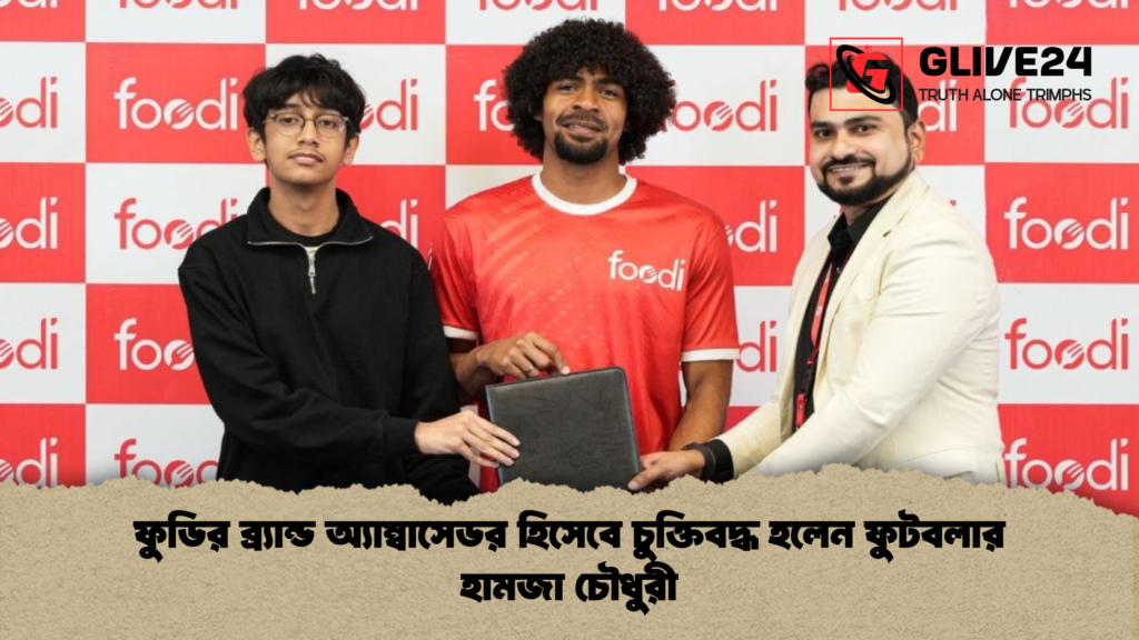 ফুডির ব্র্যান্ড অ্যাম্বাসেডর হিসেবে চুক্তিবদ্ধ হলেন ফুটবলার হামজা চৌধুরী ফুডির ব্র্যান্ড অ্যাম্বাসেডর হিসেবে চুক্তিবদ্ধ হলেন ফুটবলার হামজা চৌধুরী