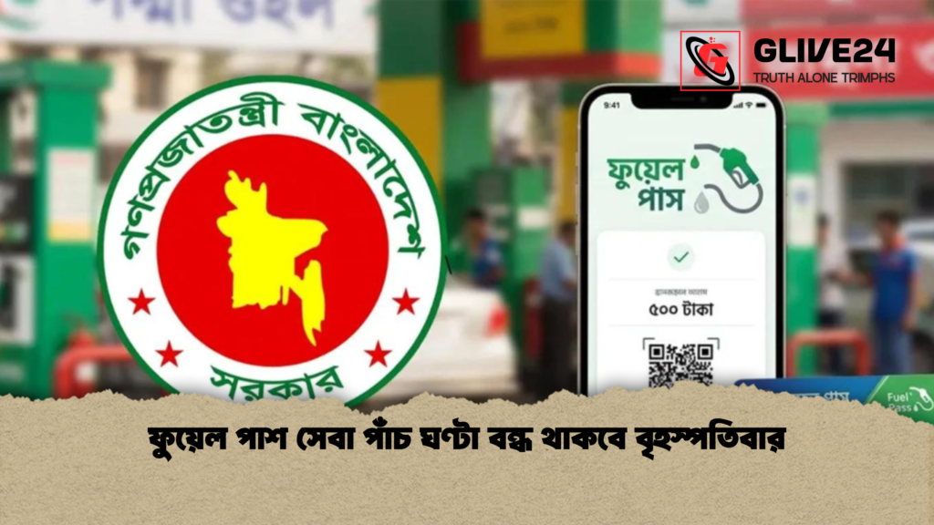 ফুয়েল পাশ সেবা পাঁচ ঘণ্টা বন্ধ থাকবে বৃহস্পতিবার ফুয়েল পাশ সেবা পাঁচ ঘণ্টা বন্ধ থাকবে বৃহস্পতিবার