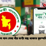 ফুয়েল পাশ সেবা পাঁচ ঘণ্টা বন্ধ থাকবে বৃহস্পতিবার ফুয়েল পাশ সেবা পাঁচ ঘণ্টা বন্ধ থাকবে বৃহস্পতিবার