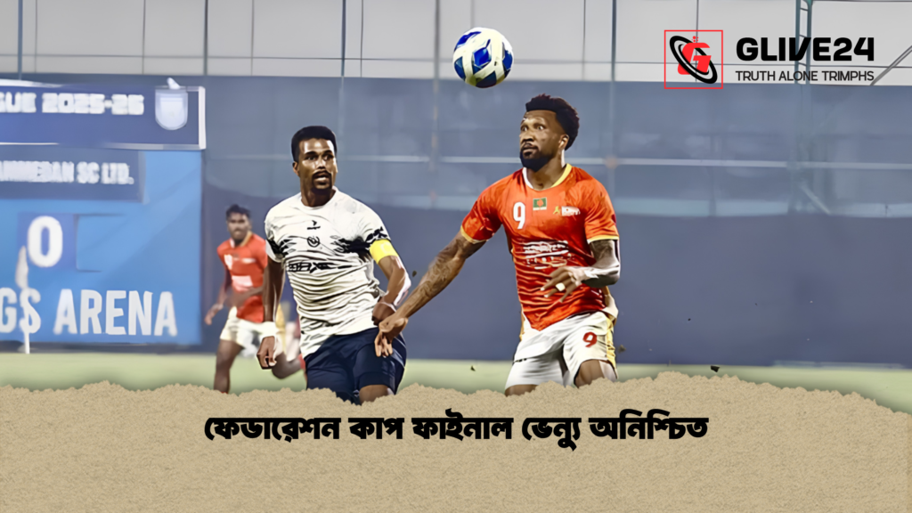 ফেডারেশন কাপ ফাইনাল ভেন্যু অনিশ্চিত ফেডারেশন কাপ ফাইনাল ভেন্যু অনিশ্চিত