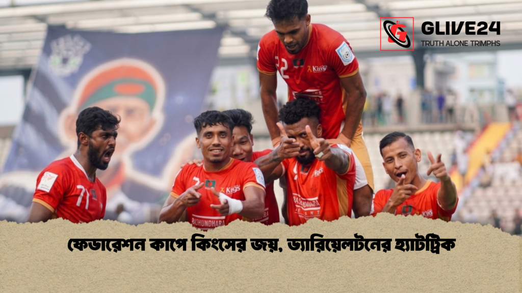 ফেডারেশন কাপে কিংসের জয় ড্যারিয়েলটনের হ্যাটট্রিক 1 ফেডারেশন কাপে কিংসের জয়, ড্যারিয়েলটনের হ্যাটট্রিক
