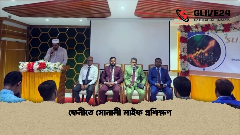 ফেনীতে সোনালী লাইফ প্রশিক্ষণ 1 ফেনীতে সোনালী লাইফ প্রশিক্ষণ