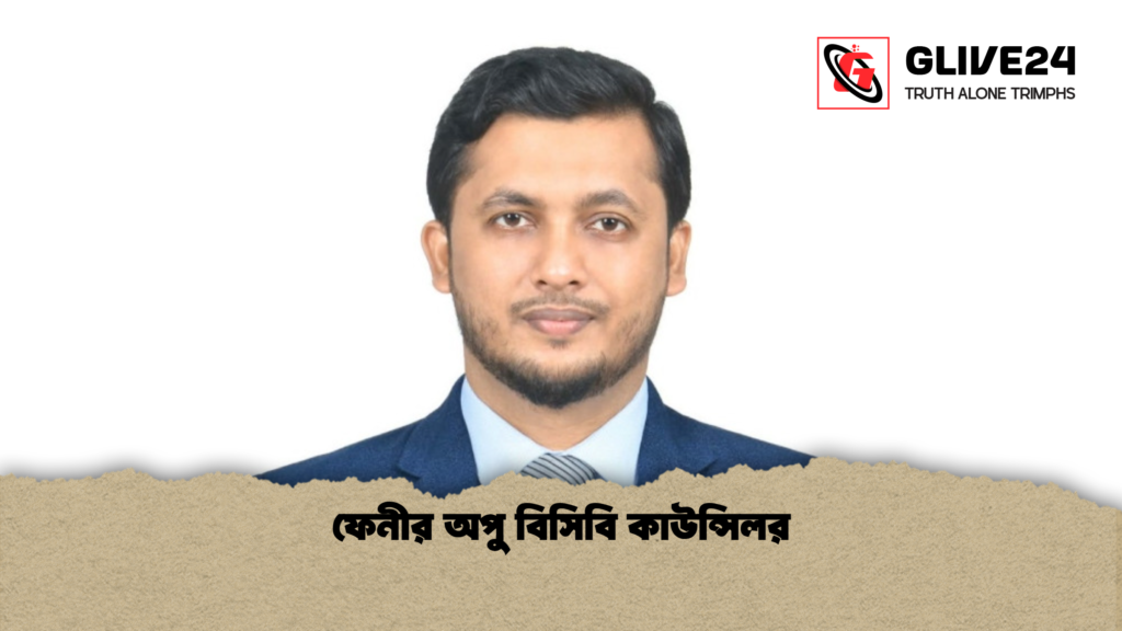 ফেনীর অপু বিসিবি কাউন্সিলর ফেনীর অপু বিসিবি কাউন্সিলর ফেনীর অপু বিসিবি কাউন্সিলর