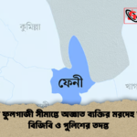 ফেনীর ফুলগাজী সীমান্তে অজ্ঞাত ব্যক্তির মরদেহ উদ্ধার বিজিবি ও পুলিশের তদন্ত ফেনীর ফুলগাজী সীমান্তে অজ্ঞাত ব্যক্তির মরদেহ উদ্ধার: বিজিবি ও পুলিশের তদন্ত