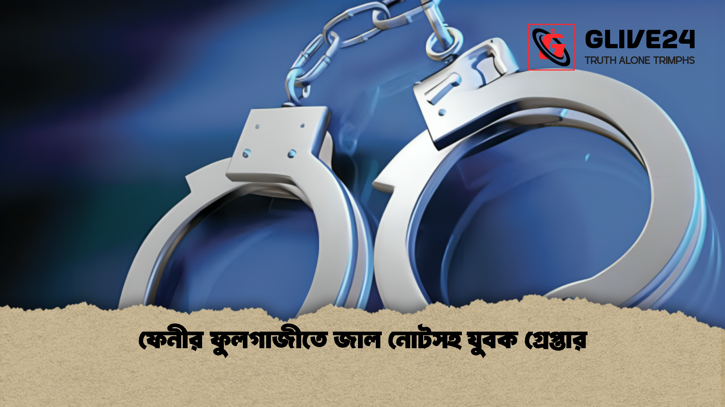 ফেনীর ফুলগাজীতে জাল নোটসহ যুবক গ্রেপ্তার