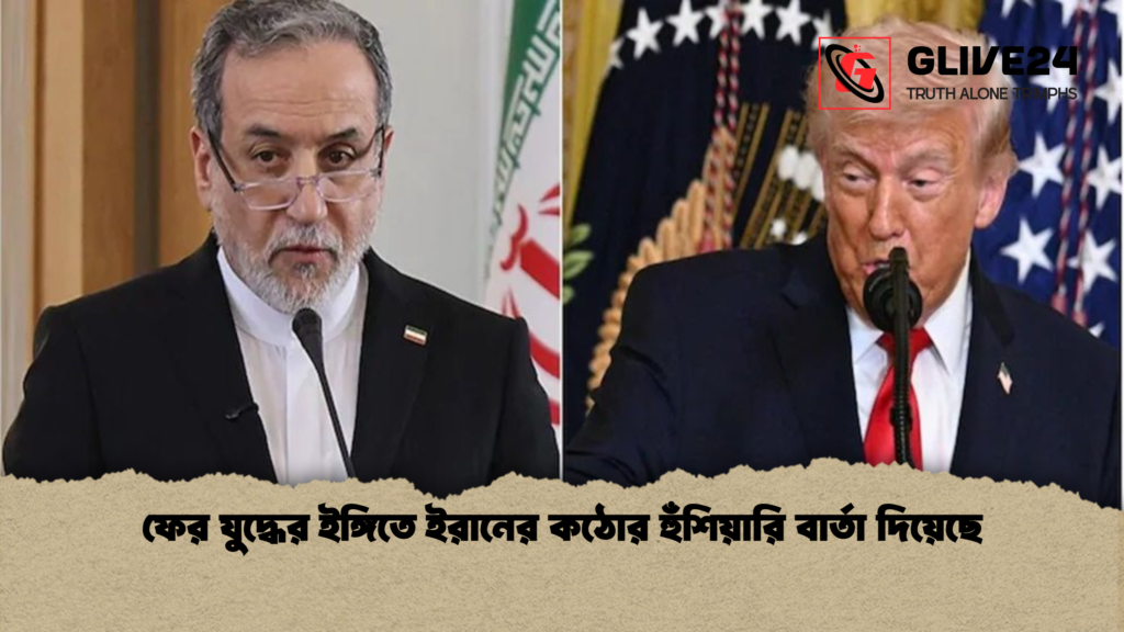 ফের যুদ্ধের ইঙ্গিতে ইরানের কঠোর হুঁশিয়ারি বার্তা দিয়েছে ফের যুদ্ধের ইঙ্গিতে ইরানের কঠোর হুঁশিয়ারি বার্তা দিয়েছে