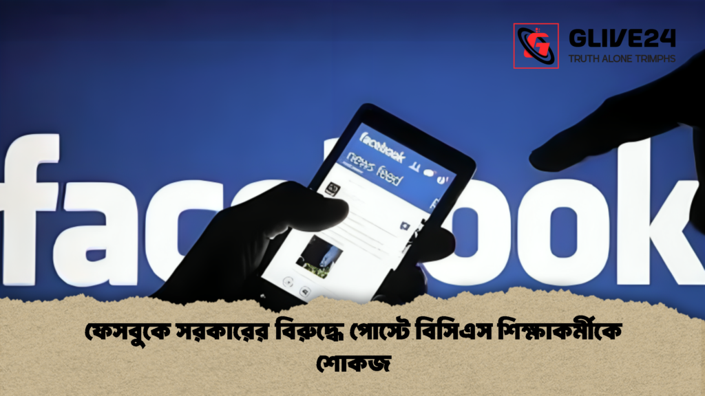 ফেসবুকে সরকারের বিরুদ্ধে পোস্টে বিসিএস শিক্ষাকর্মীকে শোকজ 1 ফেসবুকে সরকারের বিরুদ্ধে পোস্টে বিসিএস শিক্ষাকর্মীকে শোকজ