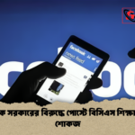 ফেসবুকে সরকারের বিরুদ্ধে পোস্টে বিসিএস শিক্ষাকর্মীকে শোকজ 1 ফেসবুকে সরকারের বিরুদ্ধে পোস্টে বিসিএস শিক্ষাকর্মীকে শোকজ