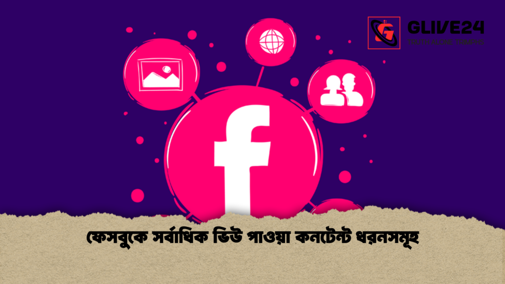 ফেসবুকে সর্বাধিক ভিউ পাওয়া কনটেন্ট ধরনসমূহ ফেসবুকে সর্বাধিক ভিউ পাওয়া কনটেন্ট ধরনসমূহ 2 ফেসবুকে সর্বাধিক ভিউ পাওয়া কনটেন্ট ধরনসমূহ