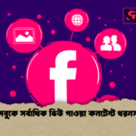 ফেসবুকে সর্বাধিক ভিউ পাওয়া কনটেন্ট ধরনসমূহ 2 ফেসবুকে সর্বাধিক ভিউ পাওয়া কনটেন্ট ধরনসমূহ