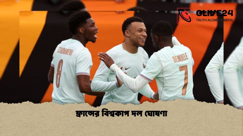 ফ্রান্সের বিশ্বকাপ দল ঘোষণা 1 ফ্রান্সের বিশ্বকাপ দল ঘোষণা