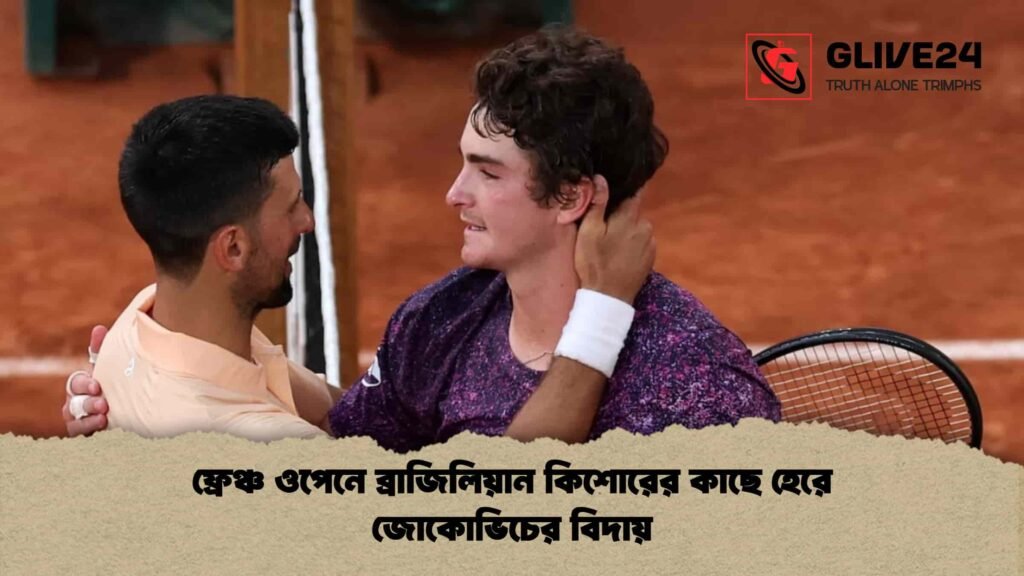 ফ্রেঞ্চ ওপেনে ব্রাজিলিয়ান কিশোরের কাছে হেরে জোকোভিচের বিদায়