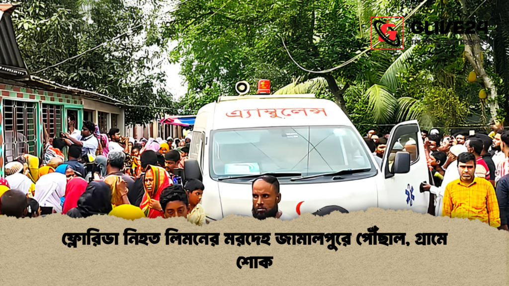 ফ্লোরিডা নিহত লিমনের মরদেহ জামালপুরে পৌঁছাল গ্রামে শোক ফ্লোরিডা নিহত লিমনের মরদেহ জামালপুরে পৌঁছাল, গ্রামে শোক