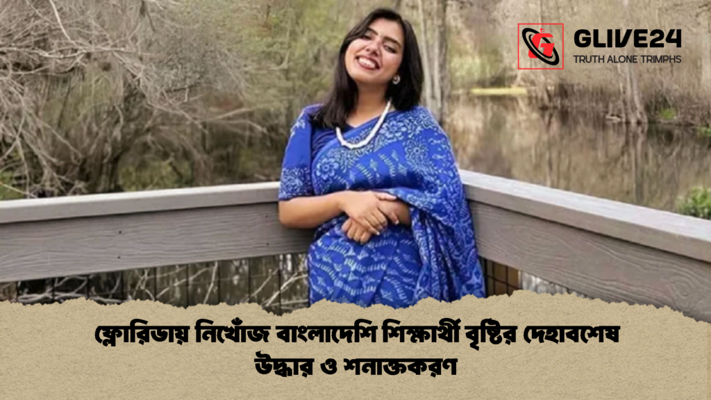 ফ্লোরিডায় নিখোঁজ বাংলাদেশি শিক্ষার্থী বৃষ্টির দেহাবশেষ উদ্ধার ও শনাক্তকরণ 3 ফ্লোরিডায় নিখোঁজ বাংলাদেশি শিক্ষার্থী বৃষ্টির দেহাবশেষ উদ্ধার ও শনাক্তকরণ ফ্লোরিডায় নিখোঁজ বাংলাদেশি শিক্ষার্থী বৃষ্টির দেহাবশেষ উদ্ধার ও শনাক্তকরণ